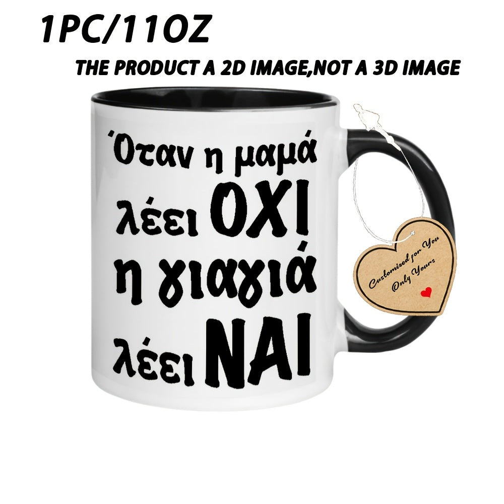 Tailorly Black Accent 11 oz Mug - Greek humorous text